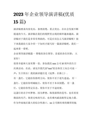 2023年企业领导演讲稿(优质15篇)