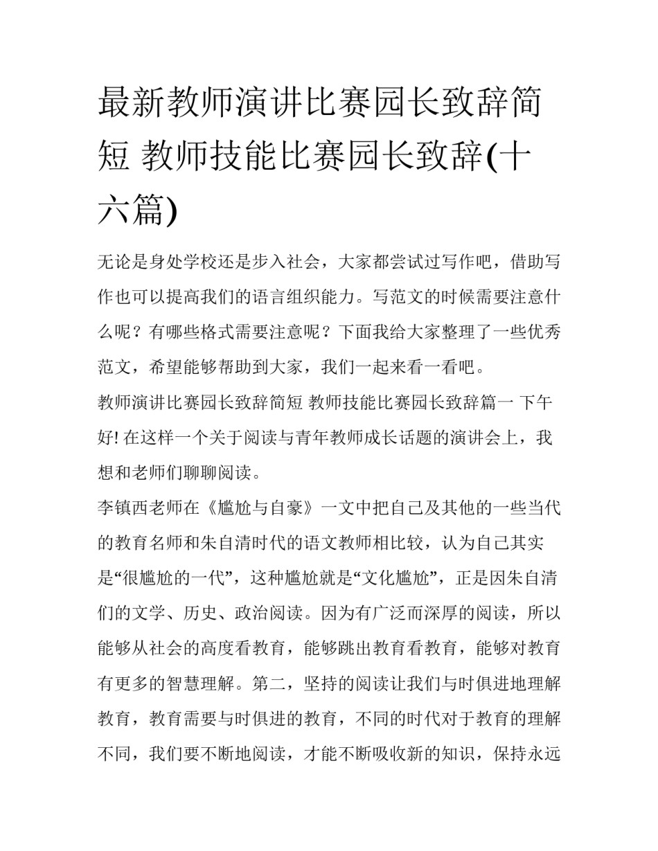 最新教师演讲比赛园长致辞简短 教师技能比赛园长致辞(十六篇)_第1页