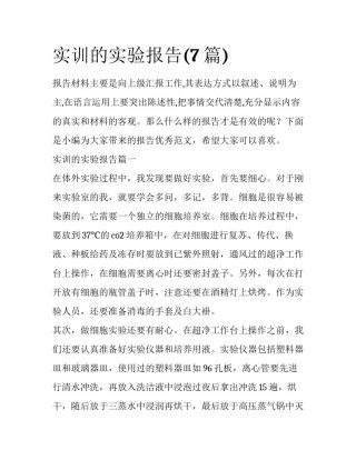 实训的实验报告(7篇)