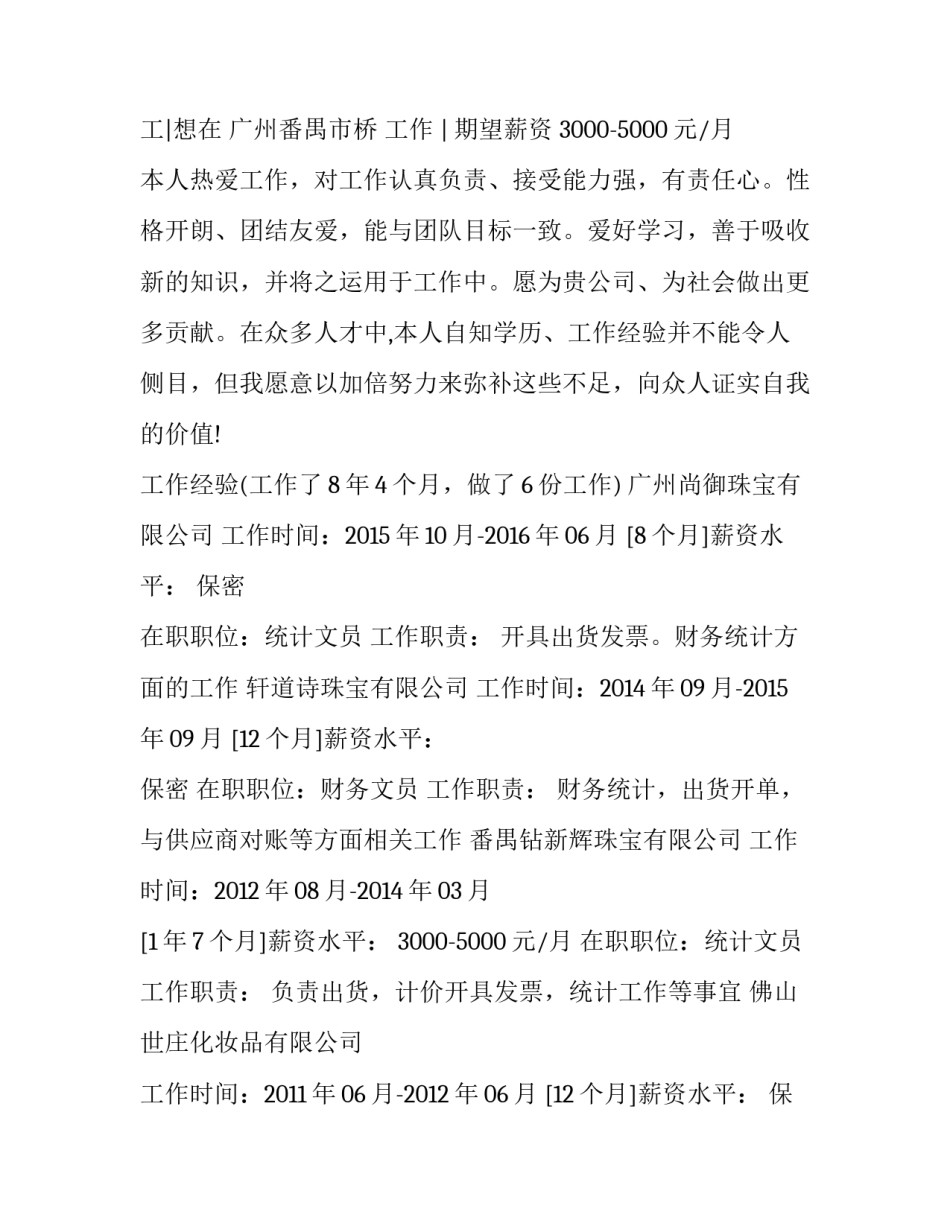 化妆品导购求职个人简历_第2页