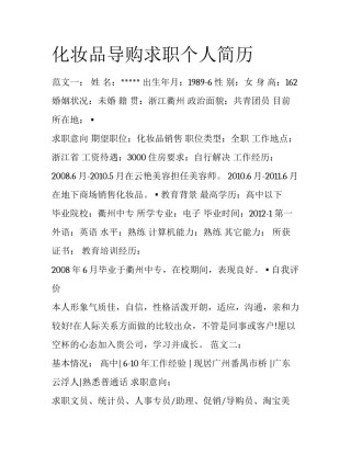 化妆品导购求职个人简历