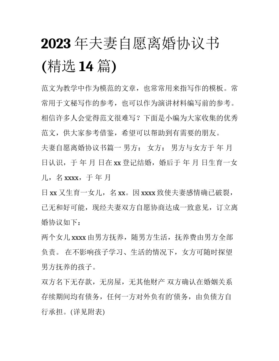 2023年夫妻自愿离婚协议书(精选14篇)_第1页