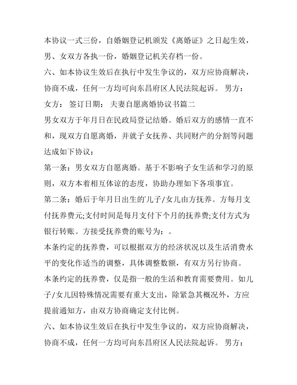 2023年夫妻自愿离婚协议书(精选14篇)_第2页