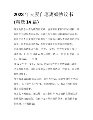 2023年夫妻自愿离婚协议书(精选14篇)