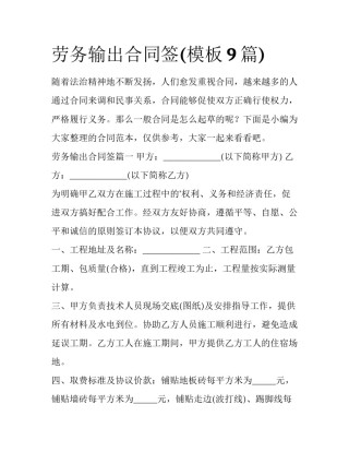 劳务输出合同签(模板9篇)