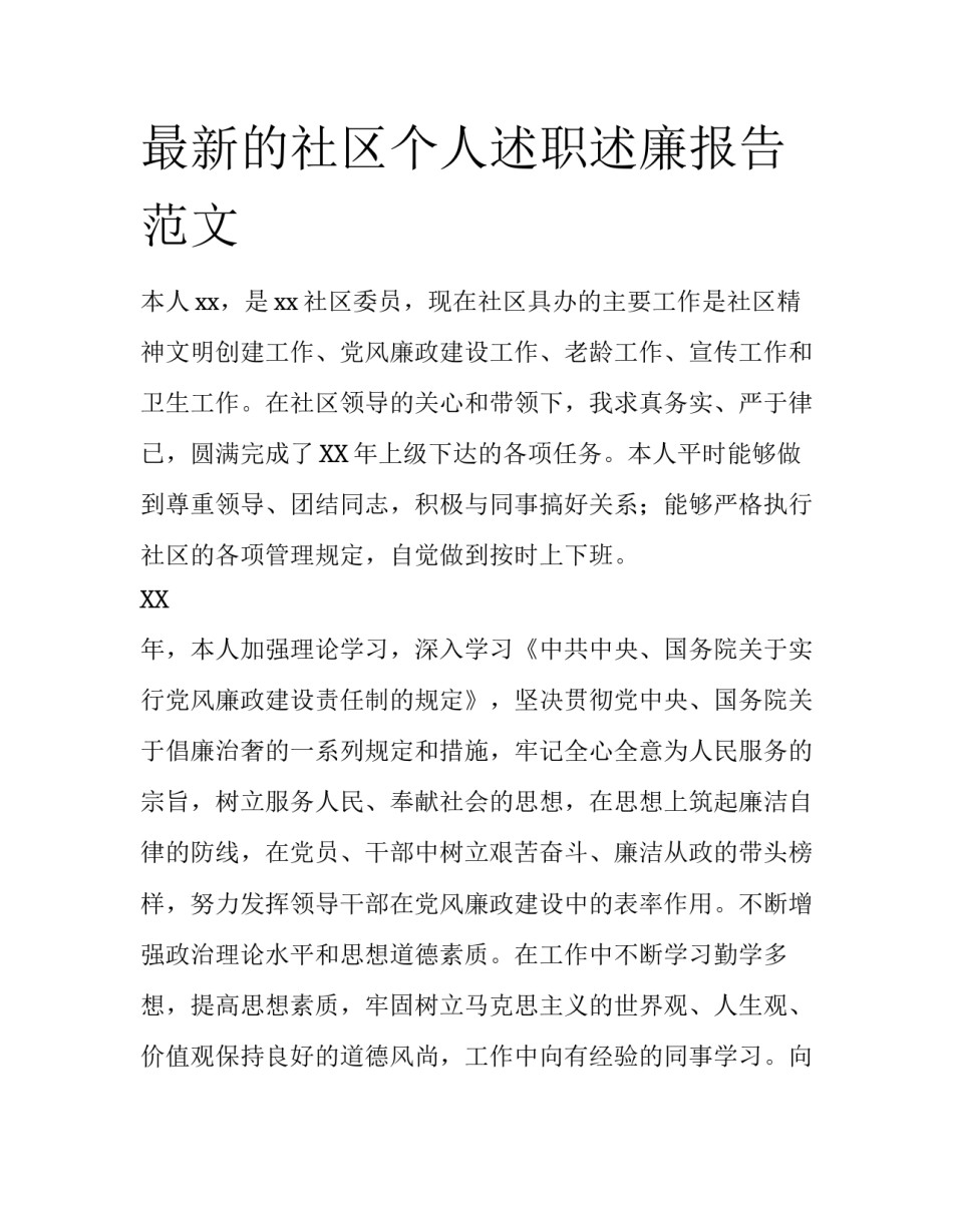 最新的社区个人述职述廉报告范文_第1页