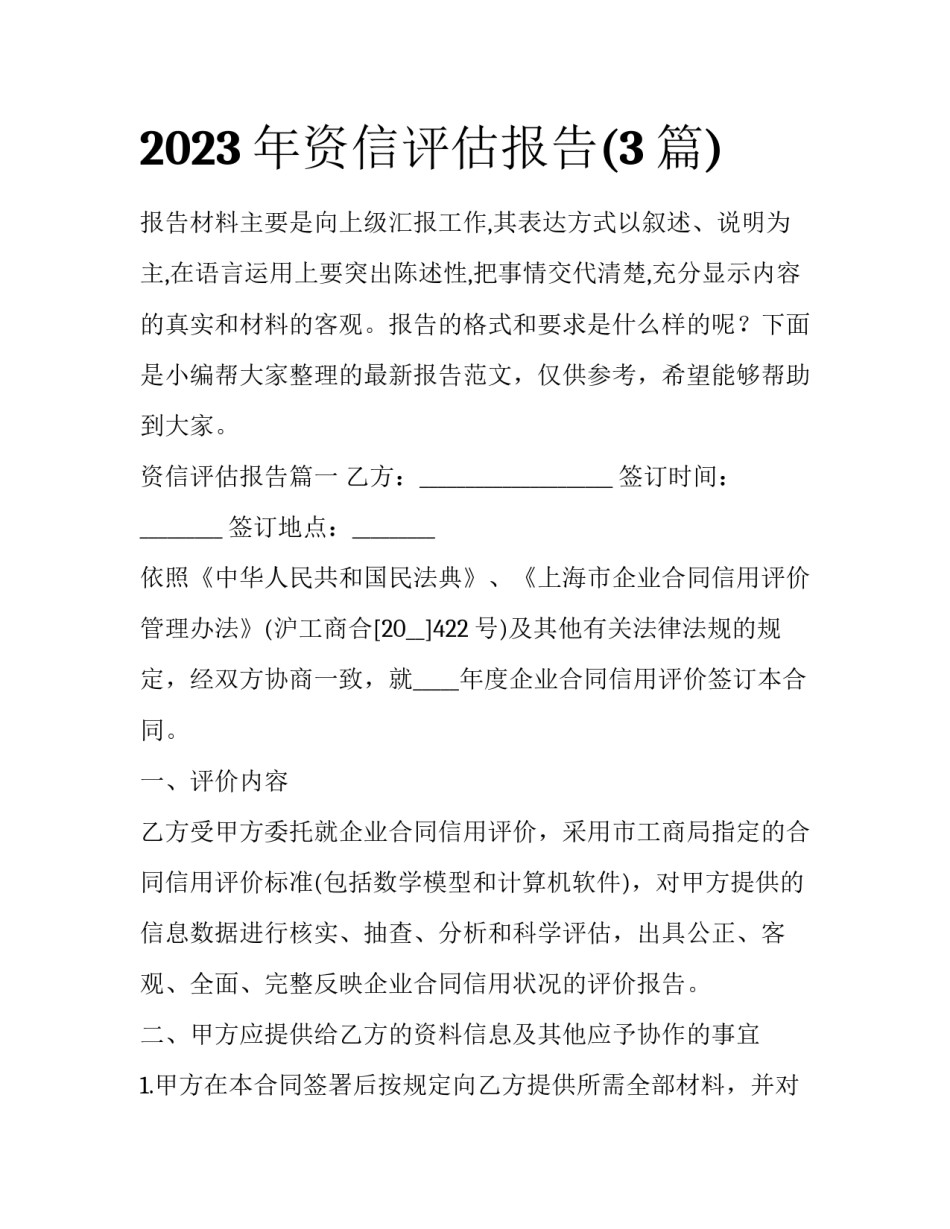 2023年资信评估报告(3篇)_第1页