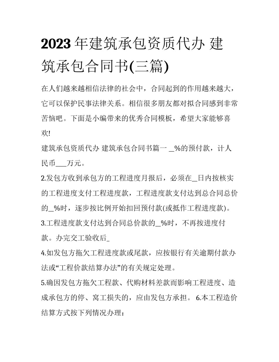 2023年建筑承包资质代办 建筑承包合同书(三篇)_第1页