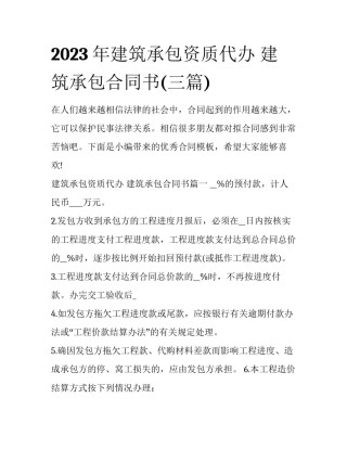 2023年建筑承包资质代办 建筑承包合同书(三篇)