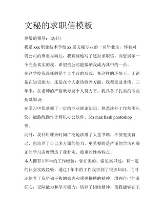 文秘的求职信模板