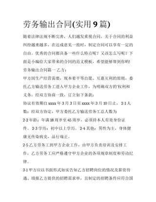 劳务输出合同(实用9篇)
