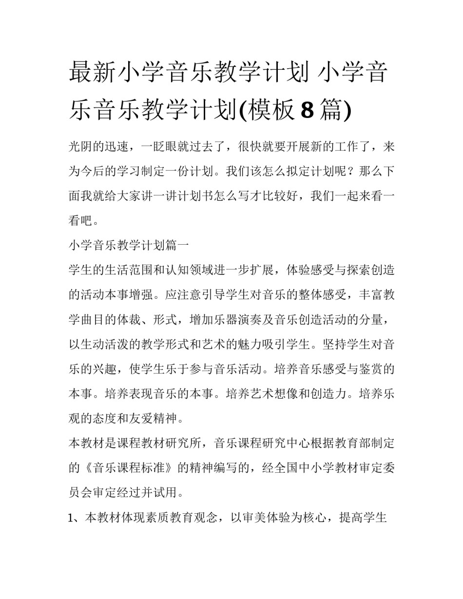最新小学音乐教学计划 小学音乐音乐教学计划(模板8篇)_第1页