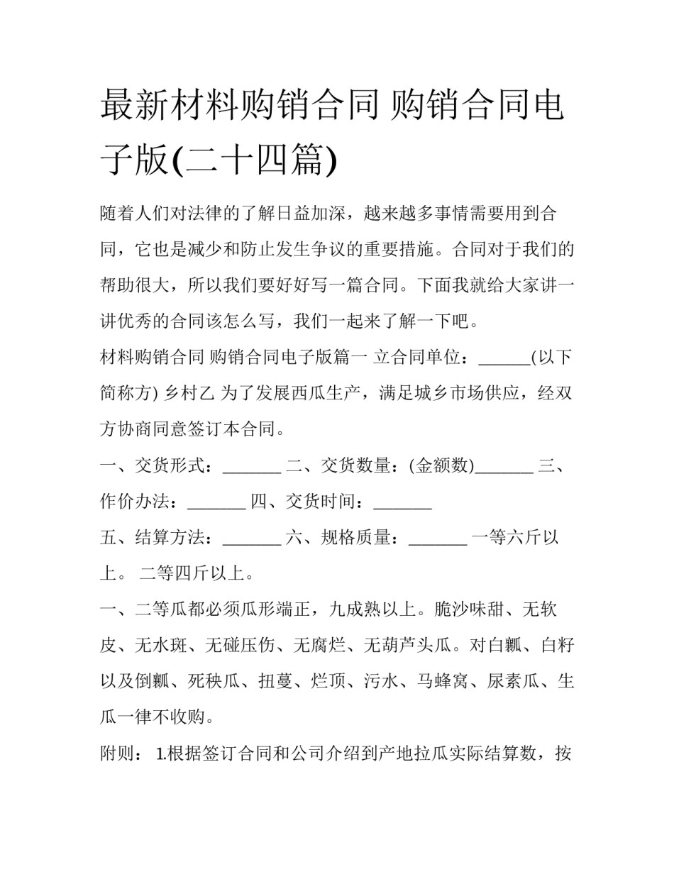 最新材料购销合同 购销合同电子版(二十四篇)_第1页