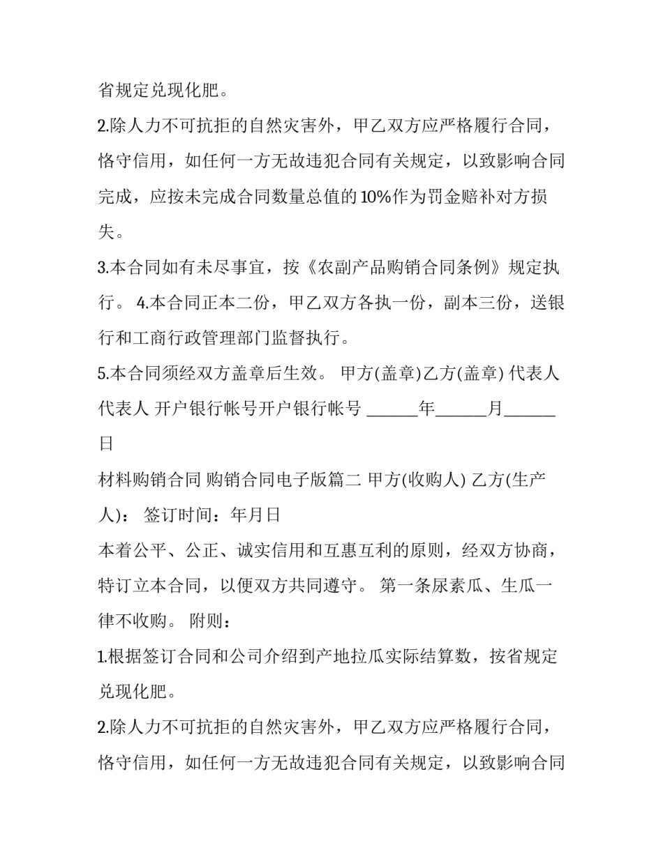 最新材料购销合同 购销合同电子版(二十四篇)_第2页