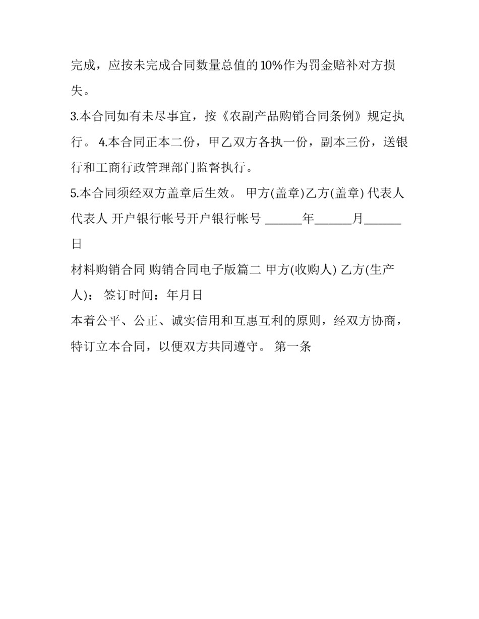 最新材料购销合同 购销合同电子版(二十四篇)_第3页