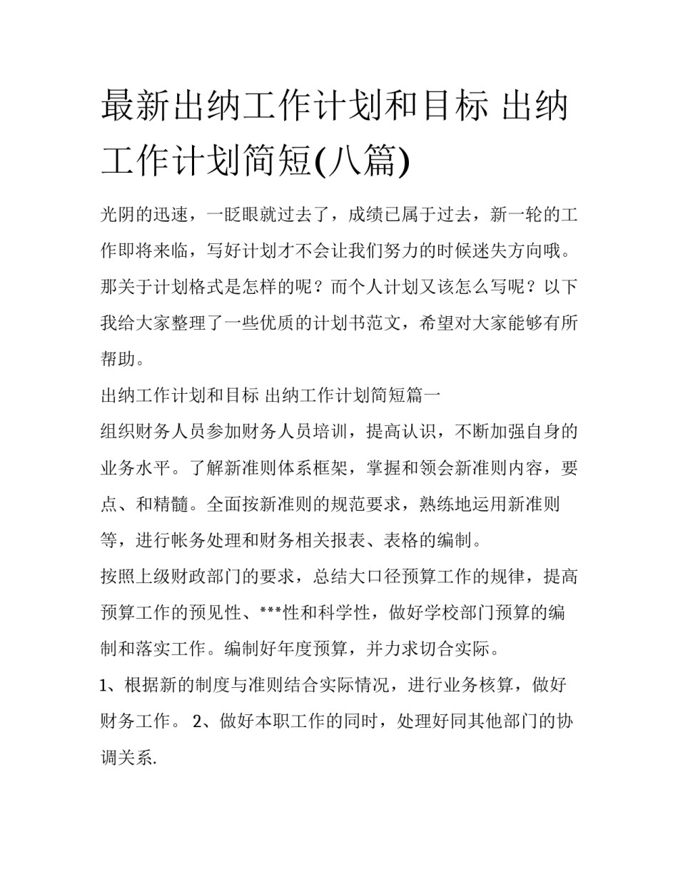 最新出纳工作计划和目标 出纳工作计划简短(八篇)_第1页