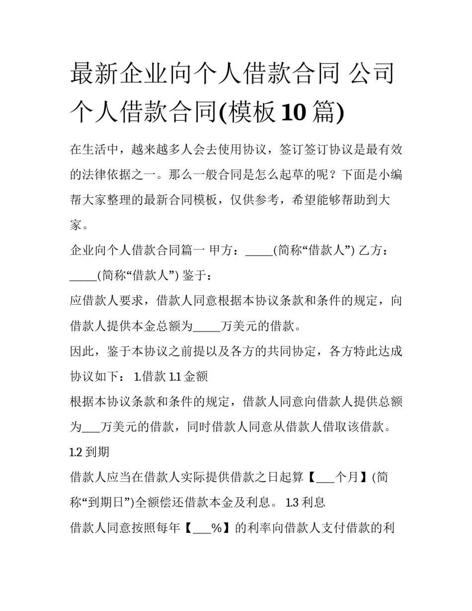 最新企业向个人借款合同 公司个人借款合同(模板10篇)_第1页