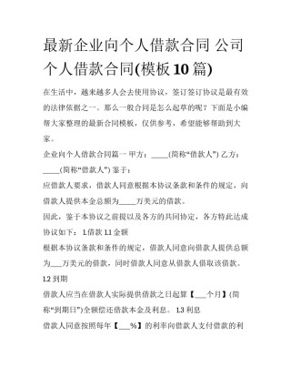 最新企业向个人借款合同 公司个人借款合同(模板10篇)