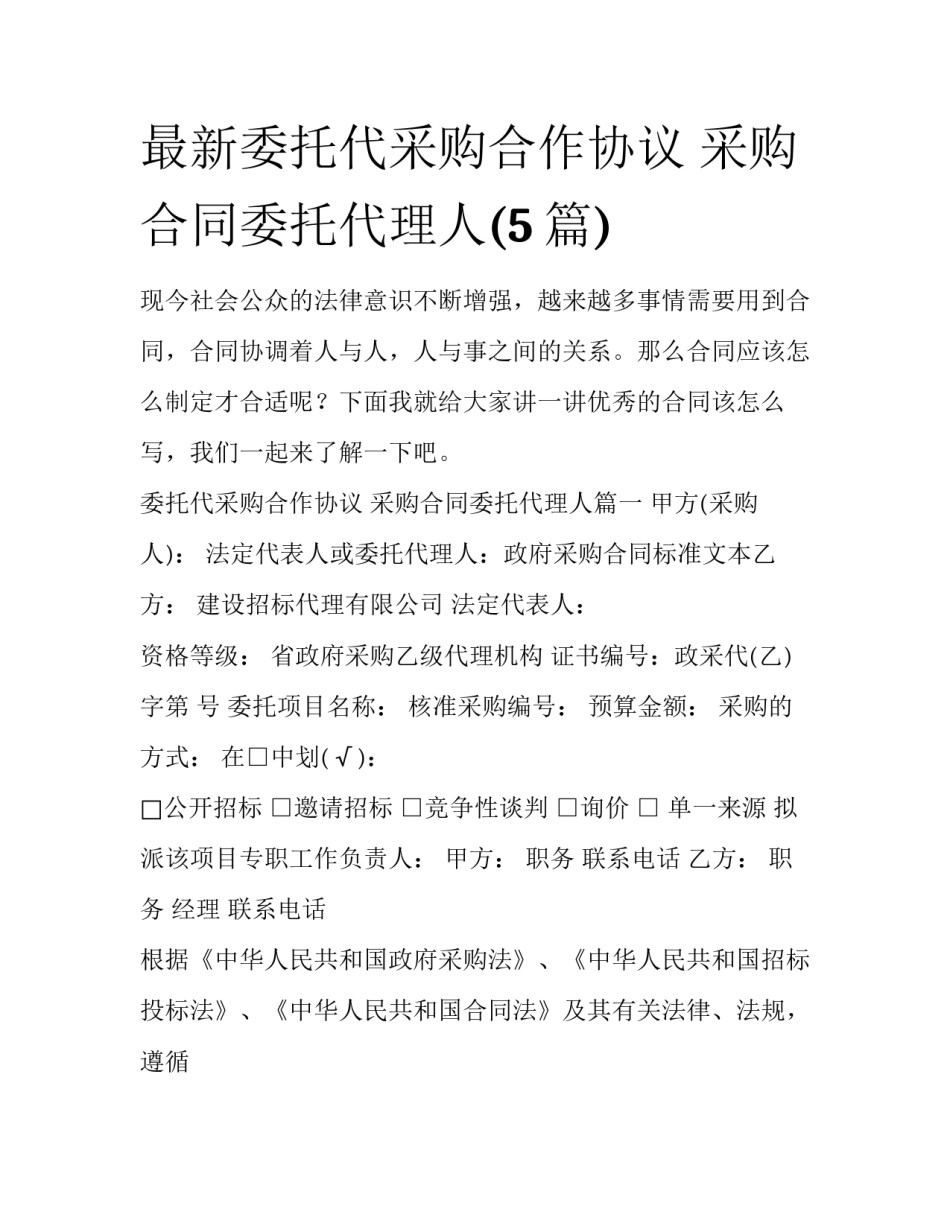 最新委托代采购合作协议 采购合同委托代理人(5篇)_第1页