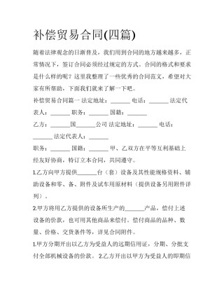 补偿贸易合同(四篇)