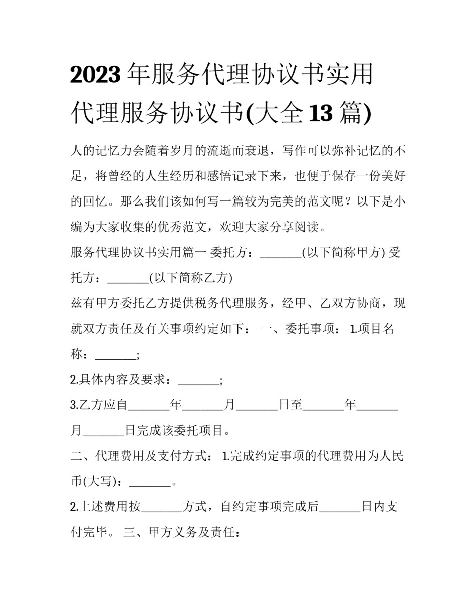 2023年服务代理协议书实用 代理服务协议书(大全13篇)_第1页