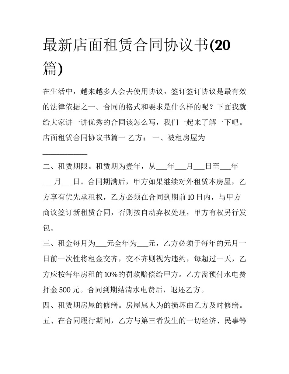 最新店面租赁合同协议书(20篇)_第1页