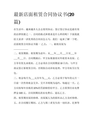 最新店面租赁合同协议书(20篇)