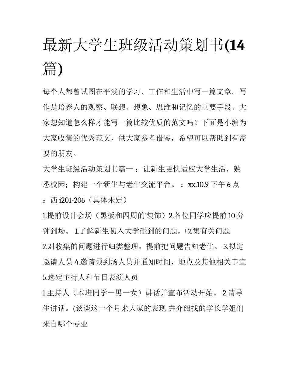 最新大学生班级活动策划书(14篇)_第1页