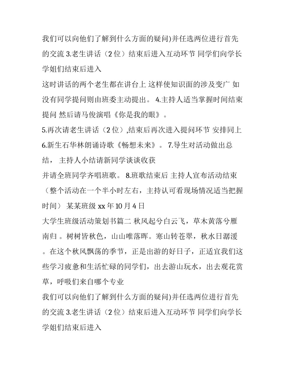 最新大学生班级活动策划书(14篇)_第2页