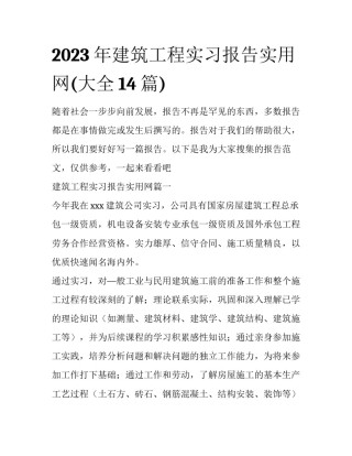 2023年建筑工程实习报告实用网(大全14篇)
