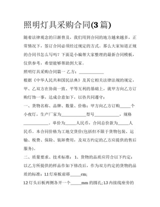 照明灯具采购合同(3篇)