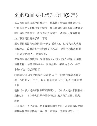 采购项目委托代理合同(5篇)