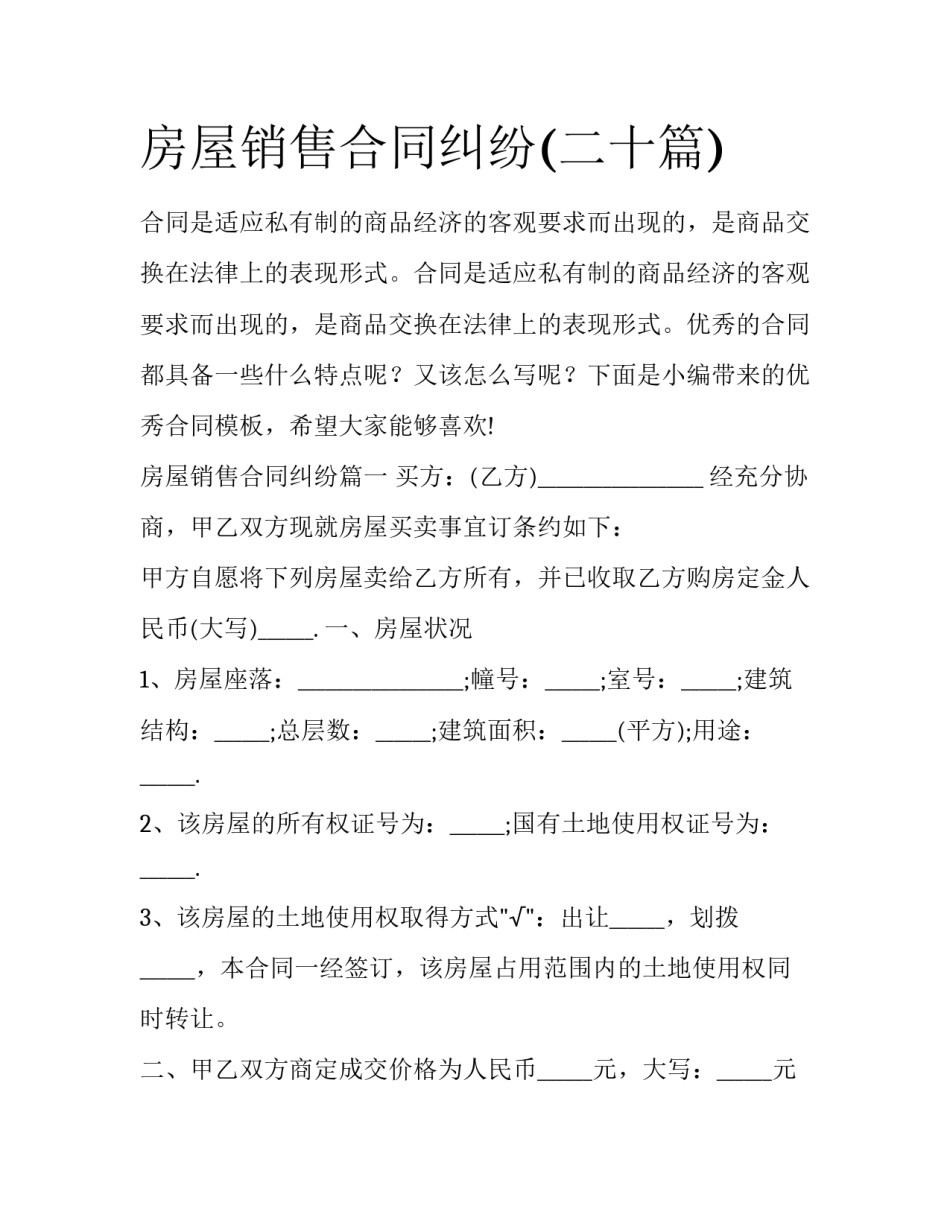房屋销售合同纠纷(二十篇)_第1页