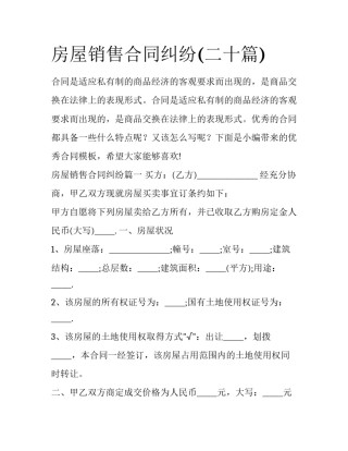 房屋销售合同纠纷(二十篇)