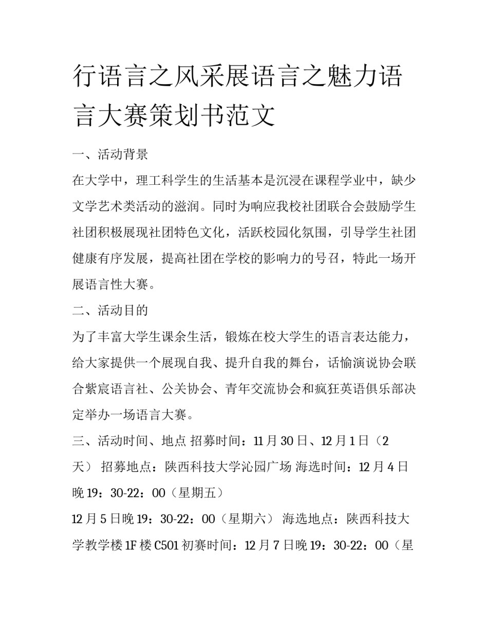 行语言之风采展语言之魅力语言大赛策划书范文_第1页
