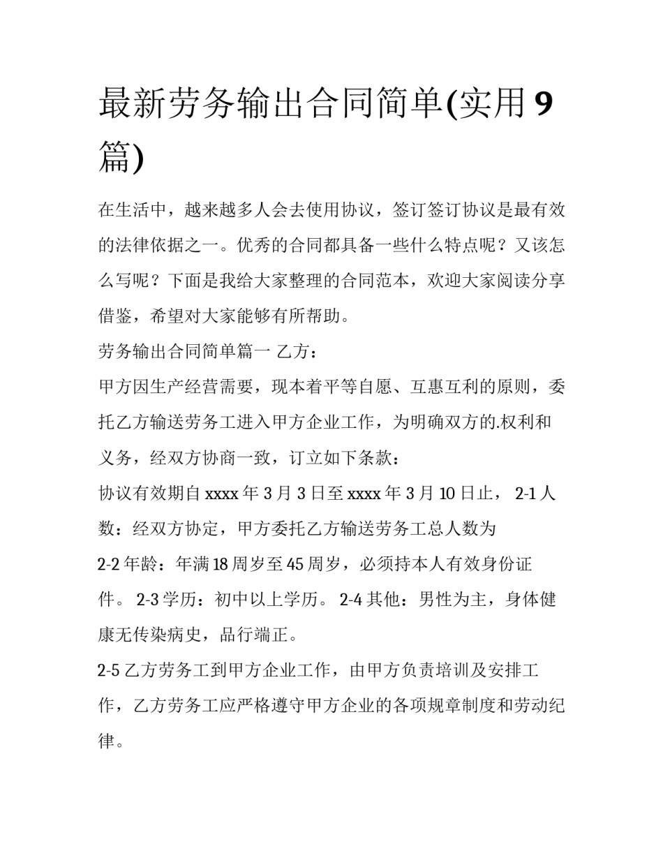 最新劳务输出合同简单(实用9篇)_第1页