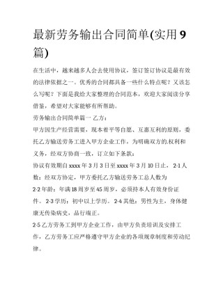 最新劳务输出合同简单(实用9篇)