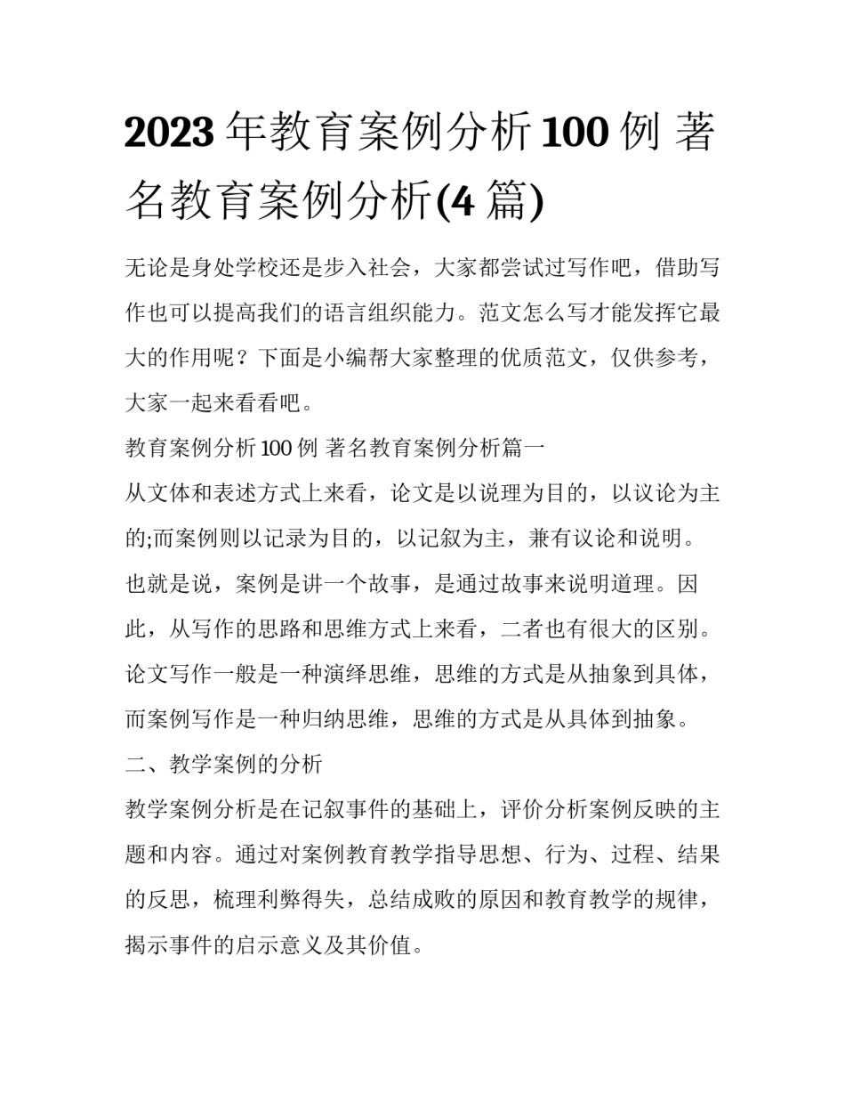 2023年教育案例分析100例 著名教育案例分析(4篇)_第1页