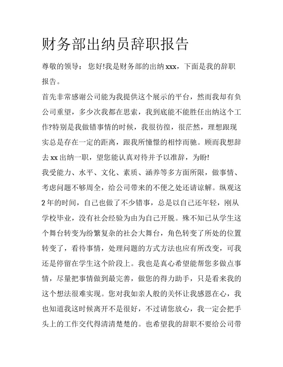 财务部出纳员辞职报告_第1页