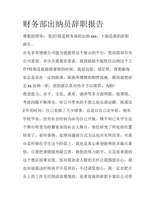 财务部出纳员辞职报告