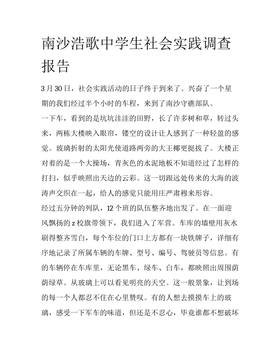南沙浩歌中学生社会实践调查报告_第1页