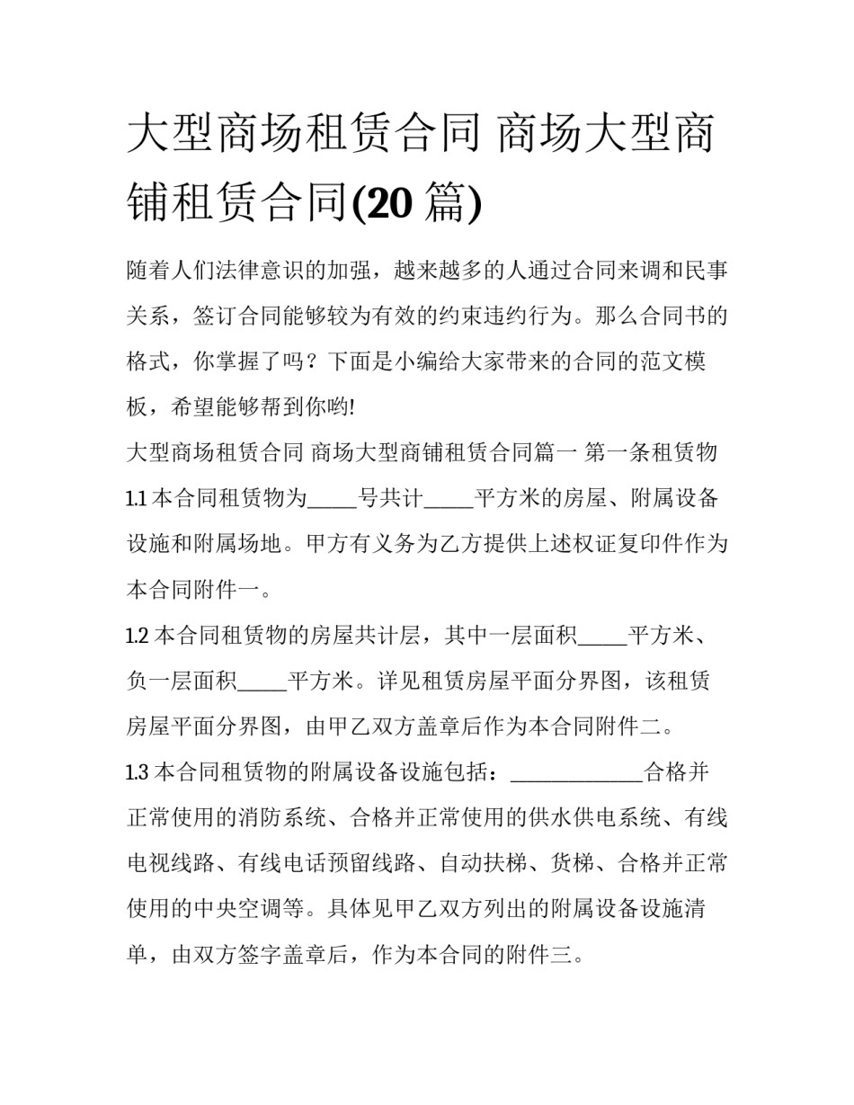 大型商场租赁合同 商场大型商铺租赁合同(20篇)_第1页