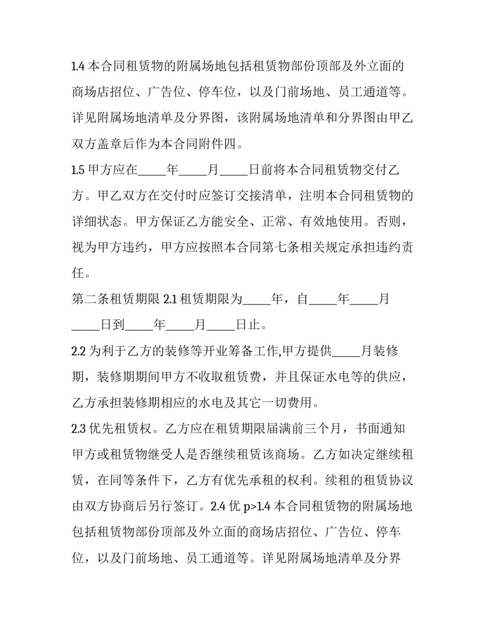 大型商场租赁合同 商场大型商铺租赁合同(20篇)_第2页