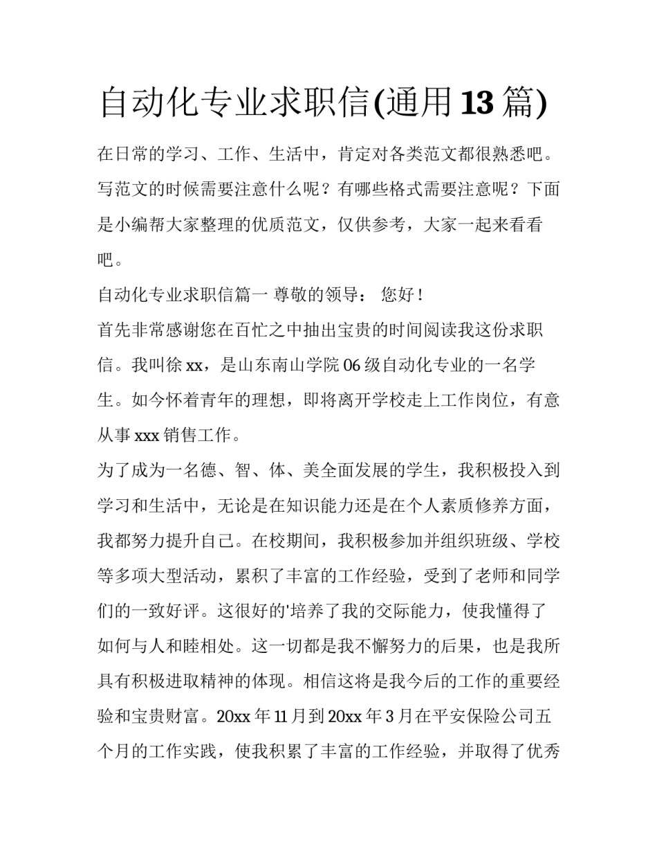 自动化专业求职信(通用13篇)_第1页