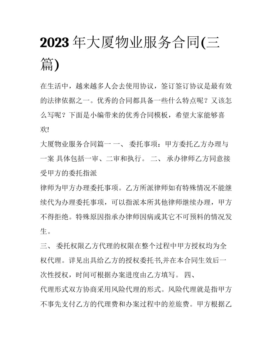 2023年大厦物业服务合同(三篇)_第1页