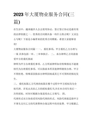 2023年大厦物业服务合同(三篇)