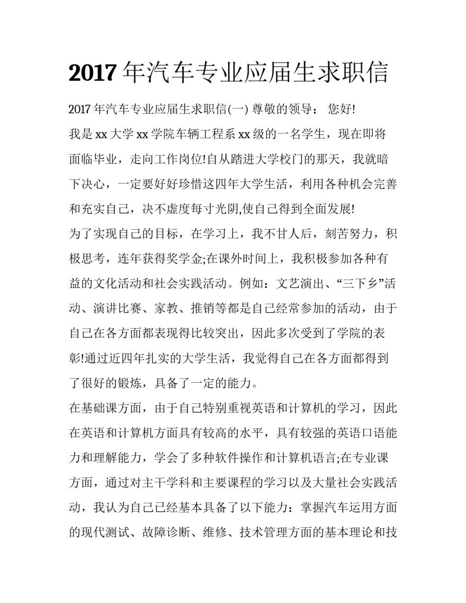 2017年汽车专业应届生求职信_第1页