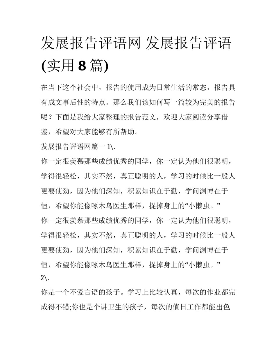 发展报告评语网 发展报告评语(实用8篇)_第1页