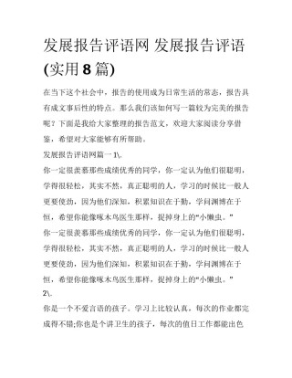 发展报告评语网 发展报告评语(实用8篇)