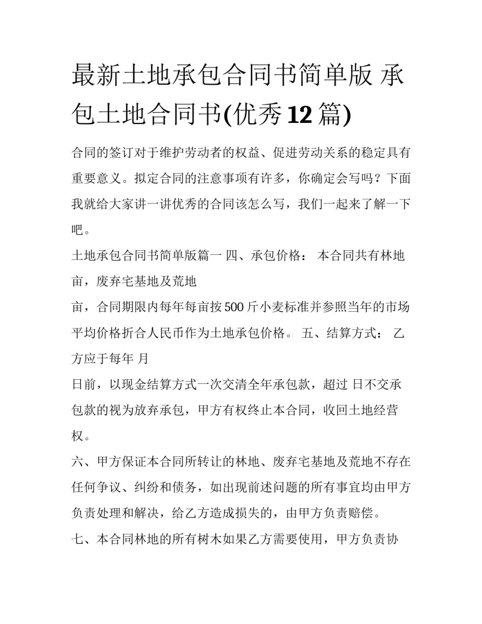 最新土地承包合同书简单版 承包土地合同书(优秀12篇)_第1页